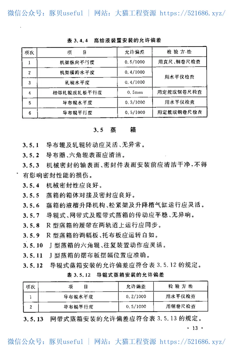 GB50667-2011印染设备工程安装与质量验收规范 预览图