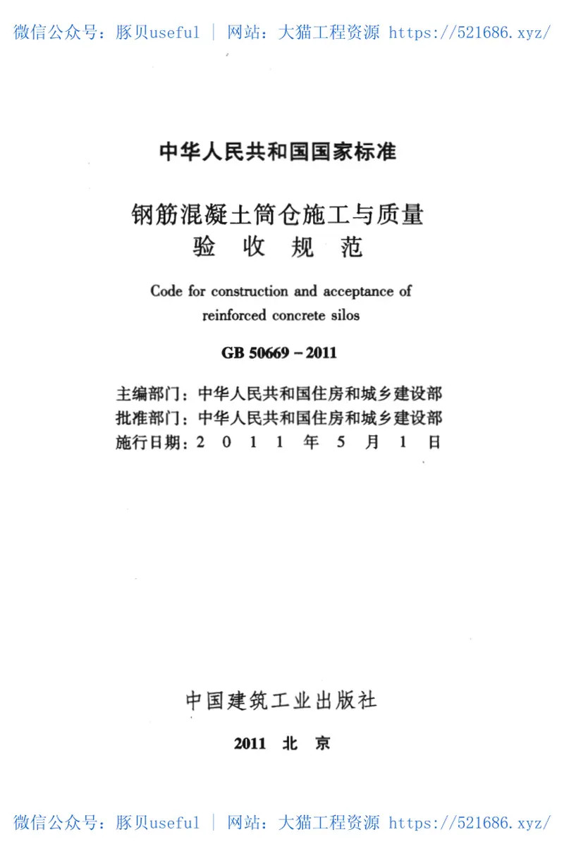 GB50669-2011钢筋混凝土筒仓施工与质量验收规范 预览图