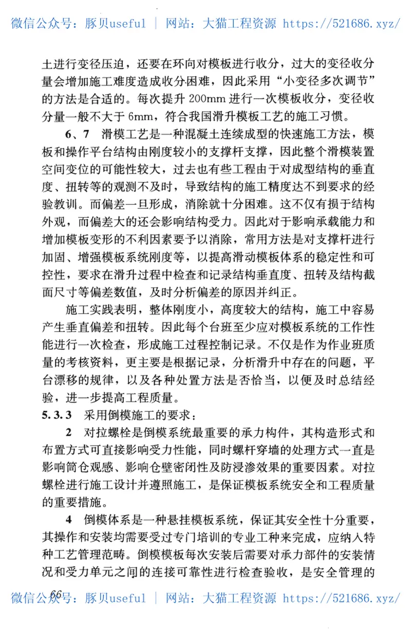 GB50669-2011钢筋混凝土筒仓施工与质量验收规范 预览图