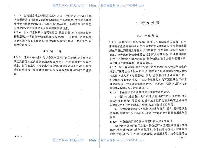 GB50672-2011钢铁企业综合污水处理厂工艺设计规范 预览图