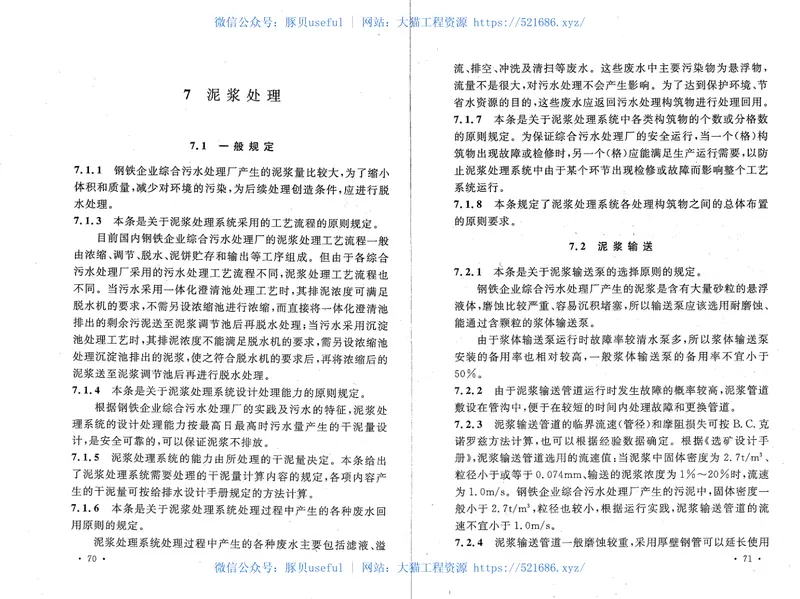 GB50672-2011钢铁企业综合污水处理厂工艺设计规范 预览图