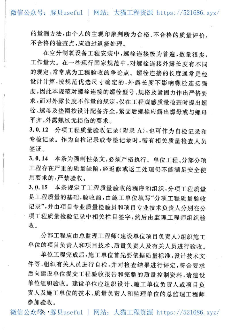 GB50677-2011空分制氧设备安装工程施工与质量验收规范 预览图