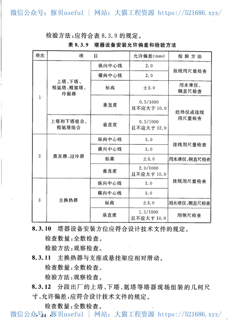 GB50677-2011空分制氧设备安装工程施工与质量验收规范 预览图