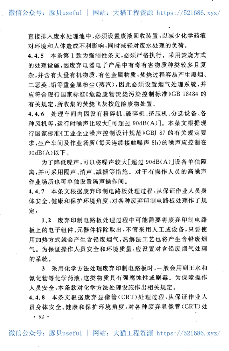 GB50678-2011废弃电器电子产品处理工程设计规范 预览图