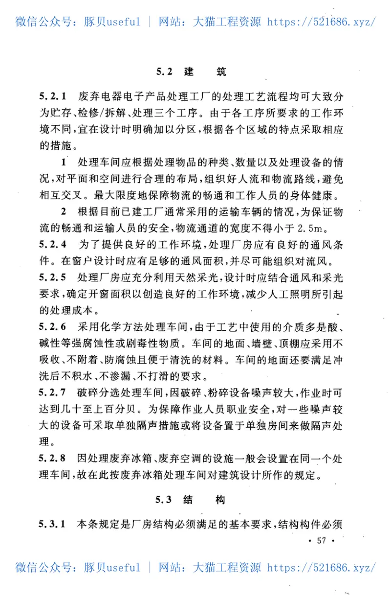 GB50678-2011废弃电器电子产品处理工程设计规范 预览图