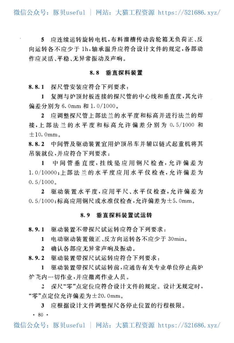 GB50679-2011炼铁机械设备安装规范 预览图