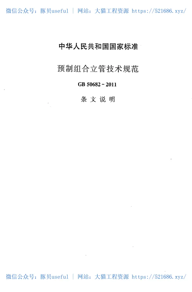 GB50682-2011预制组合立管技术规范 预览图