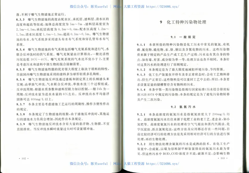 GB50684-2011化学工业污水处理与回用设计规范 预览图