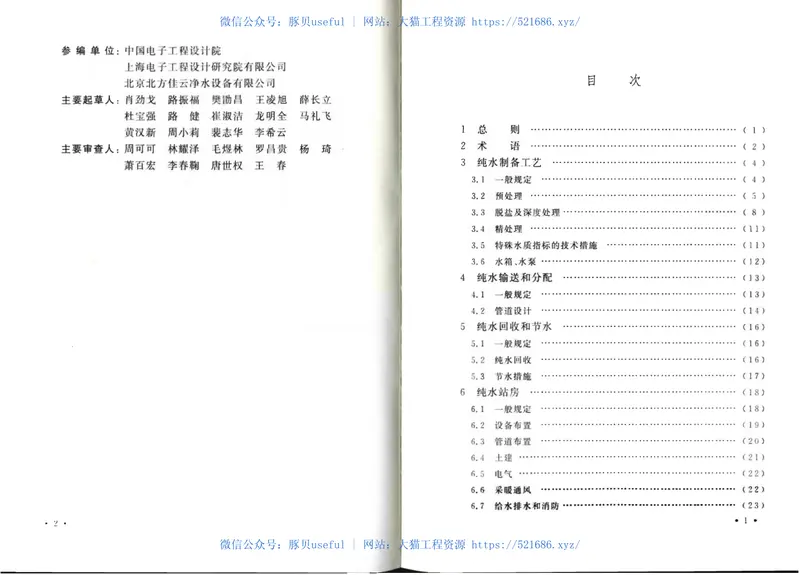 GB50685-2011电子工业纯水系统设计规范 预览图
