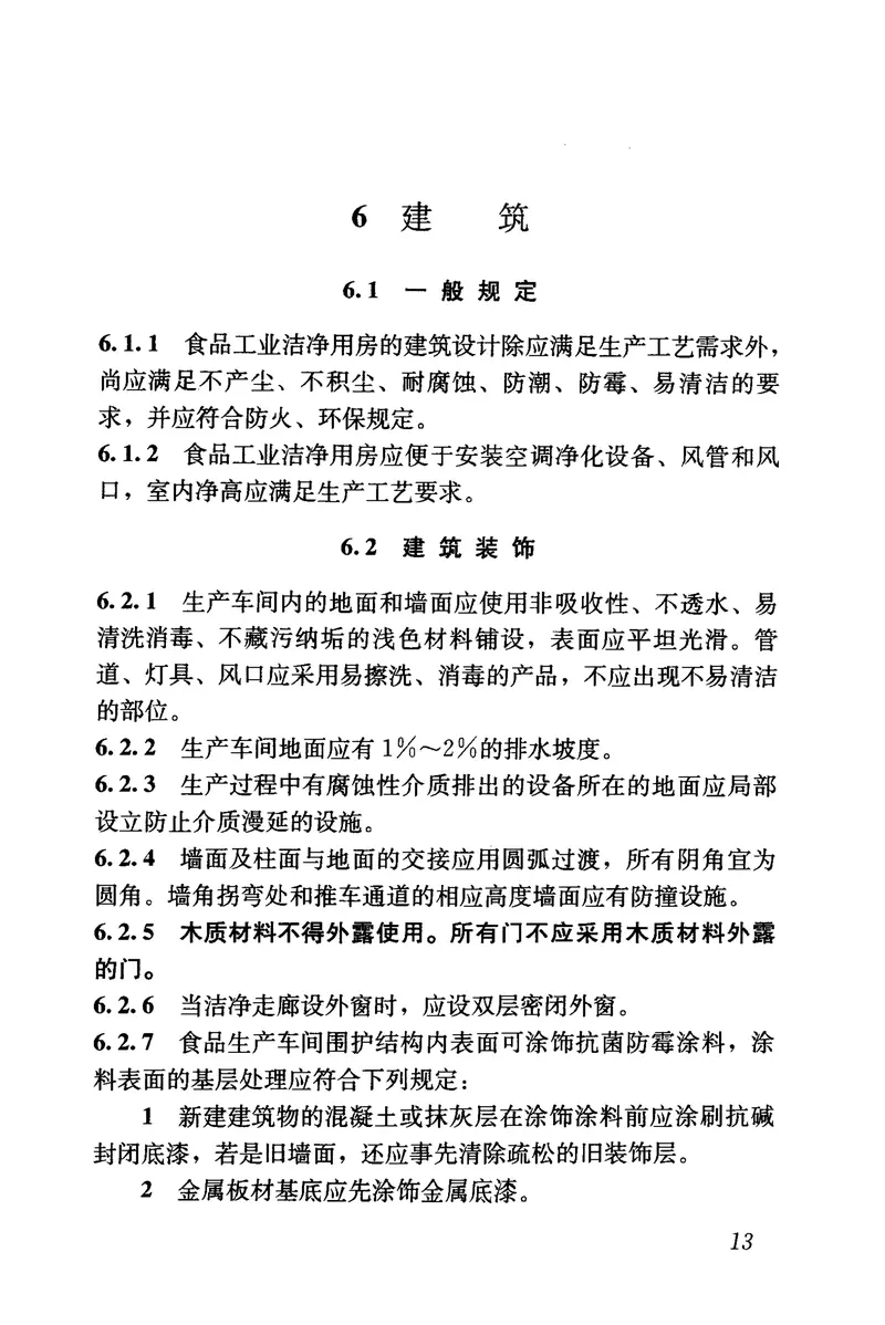 GB50687-2011食品工业洁净用房建筑技术规范 预览图