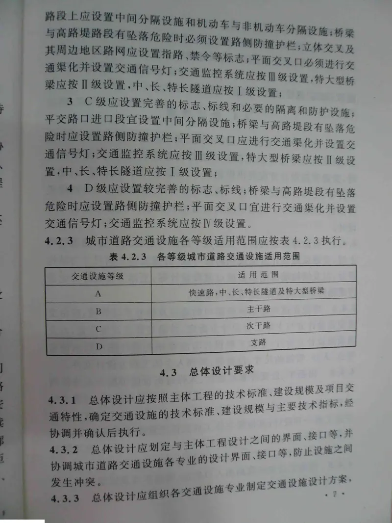 GB50688-2011城市道路交通设施设计规范 预览图