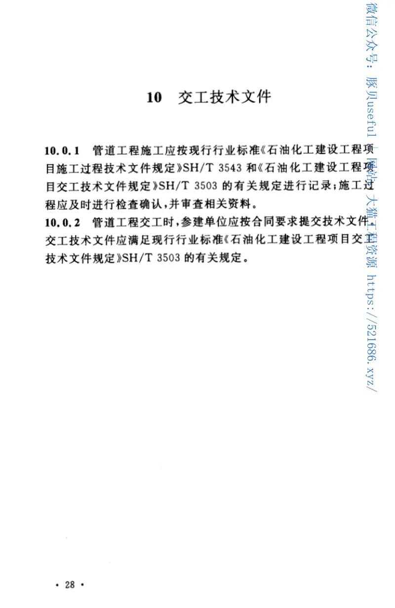 GB50690-2011石油化工非金属管道工程施工质量验收规范 预览图