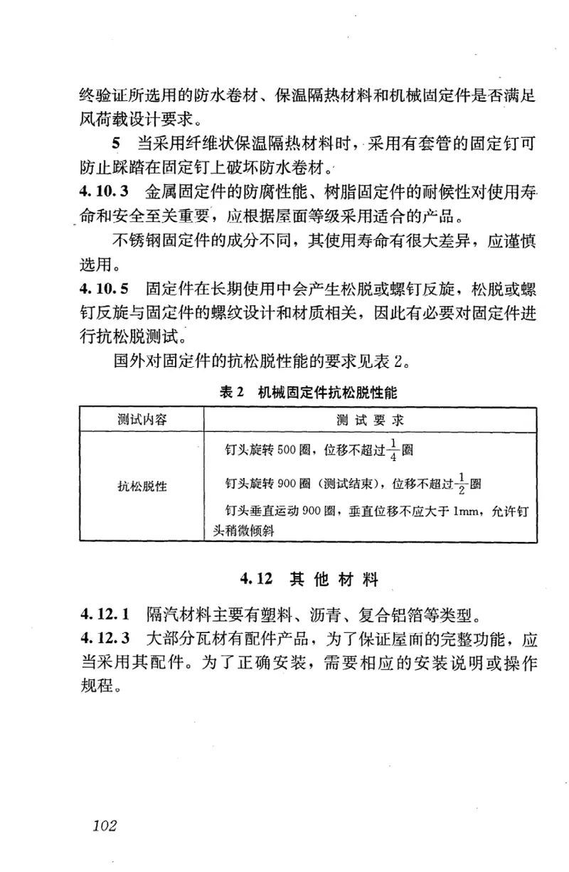 GB50693-2011坡屋面工程技术规范 预览图