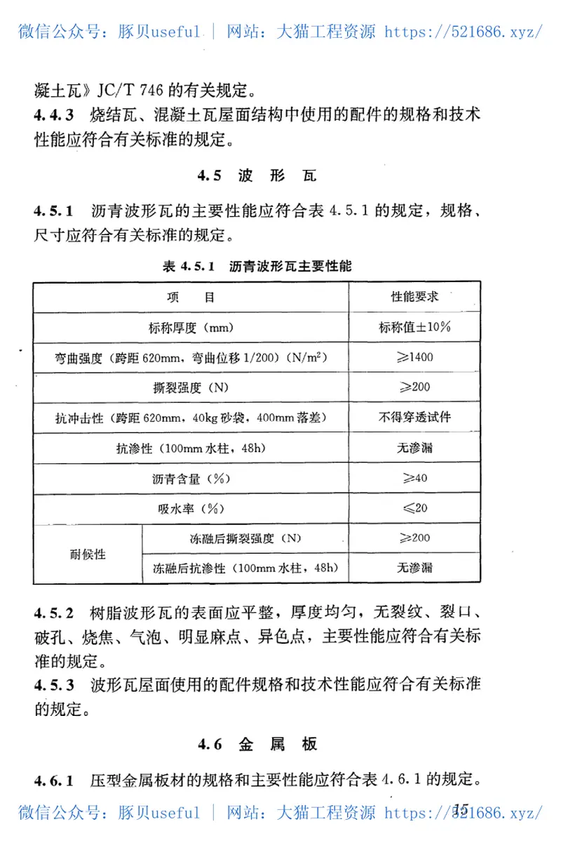 GB50693-2011坡屋面工程技术规范 预览图