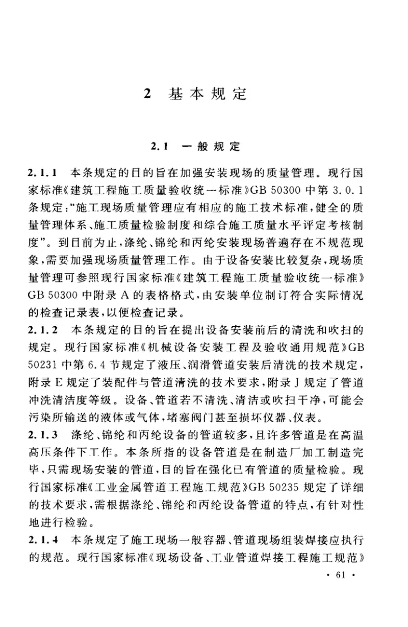 GB50695-2011涤纶、锦纶、丙纶设备工程安装与质量验收规范 预览图