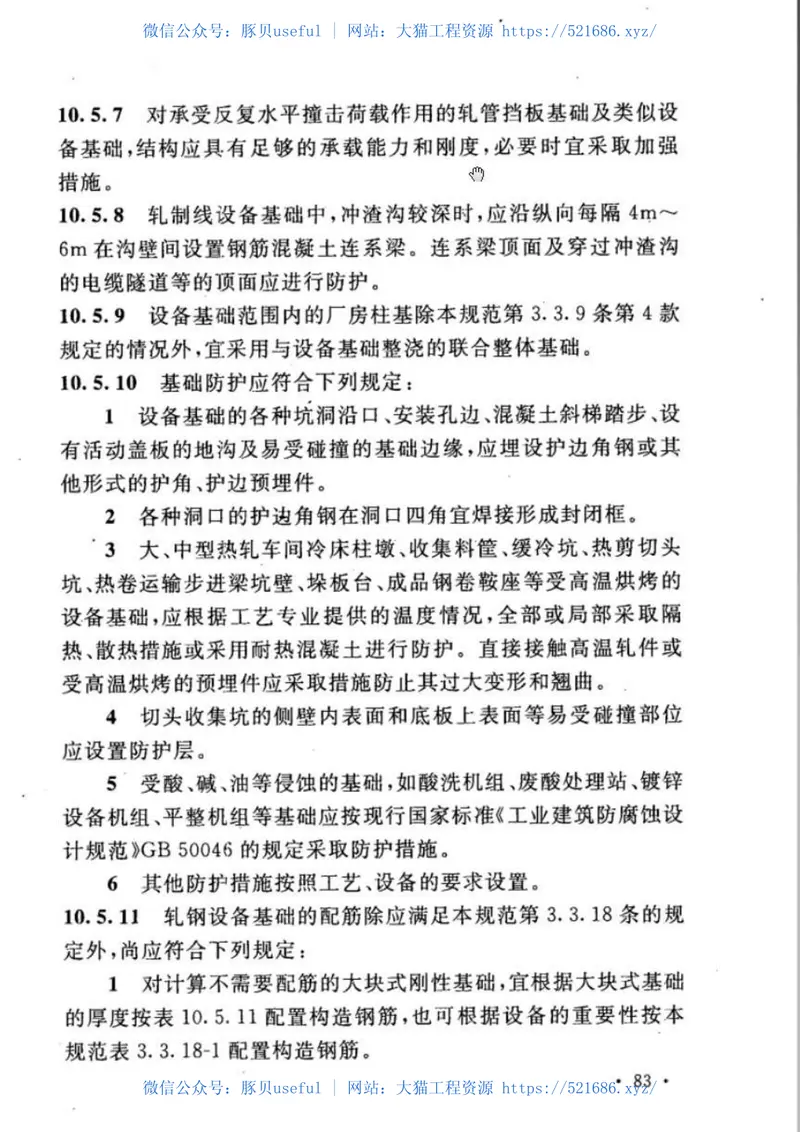 GB50696-2011钢铁企业冶金设备基础设计规范 预览图