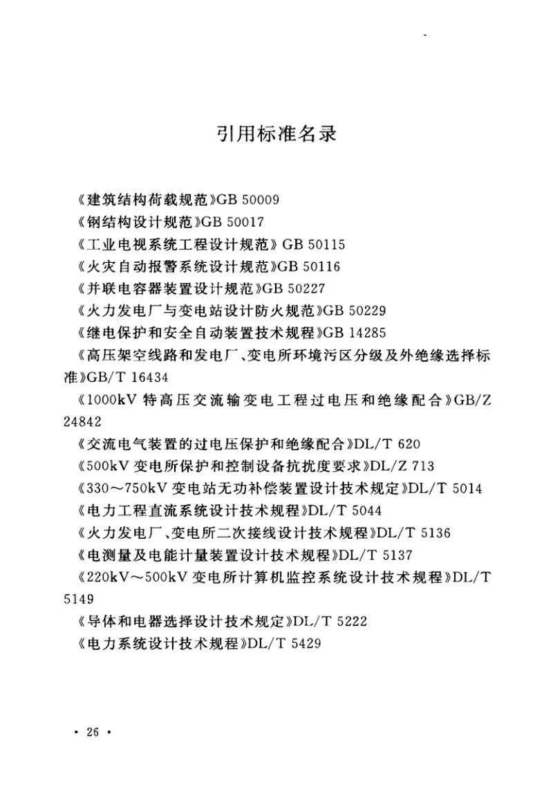 GB50697-20111000kV变电站设计规范 预览图