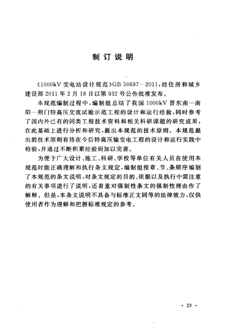 GB50697-20111000kV变电站设计规范 预览图