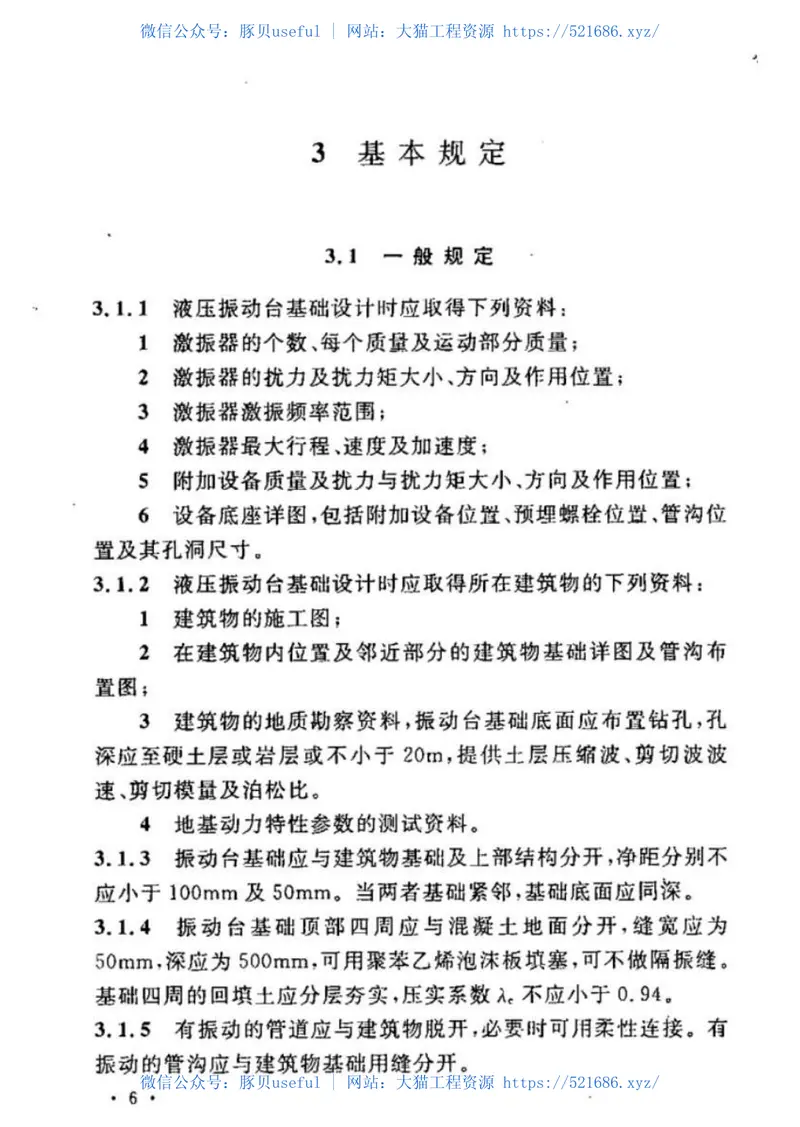 GB50699-2011液压振动台基础技术规范 预览图