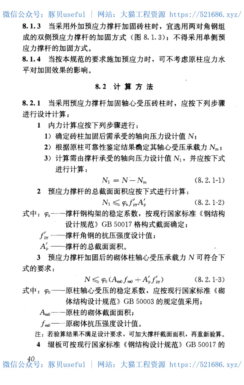 GB50702-2011砌体结构加固设计规范 预览图