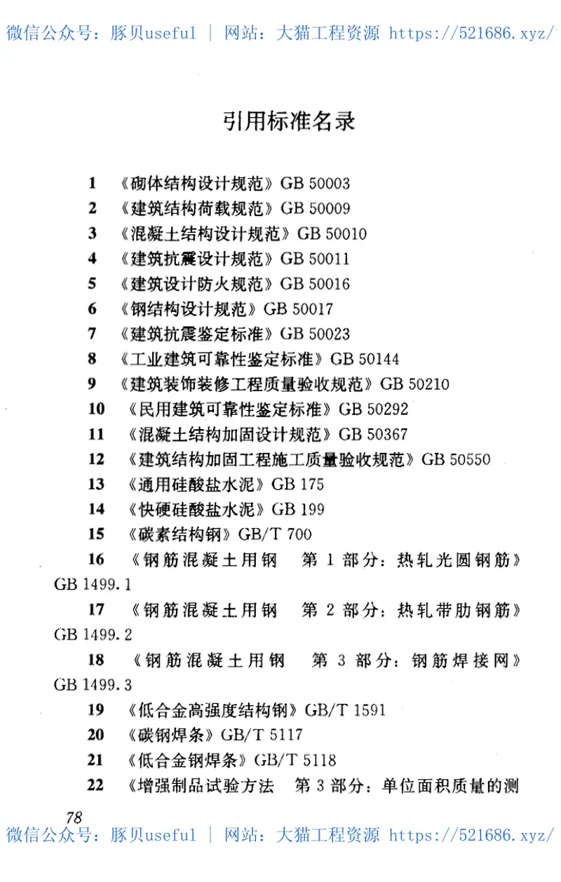 GB50702-2011砌体结构加固设计规范 预览图