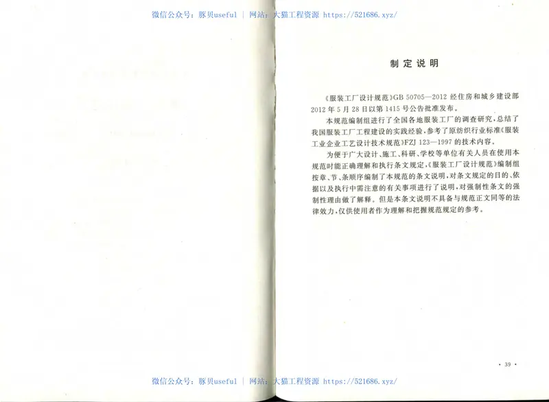 GB50705-2012服装工厂设计规范 预览图