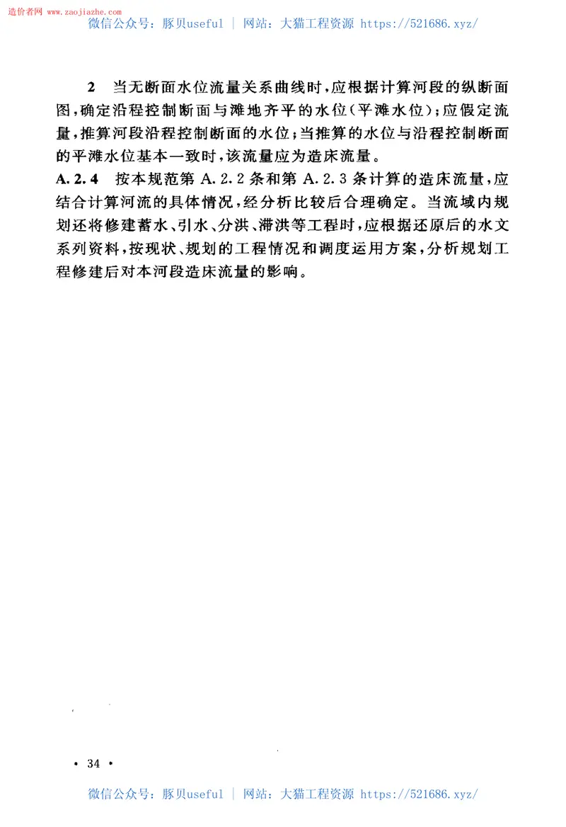 GB50707-2011河道整治设计规范 预览图