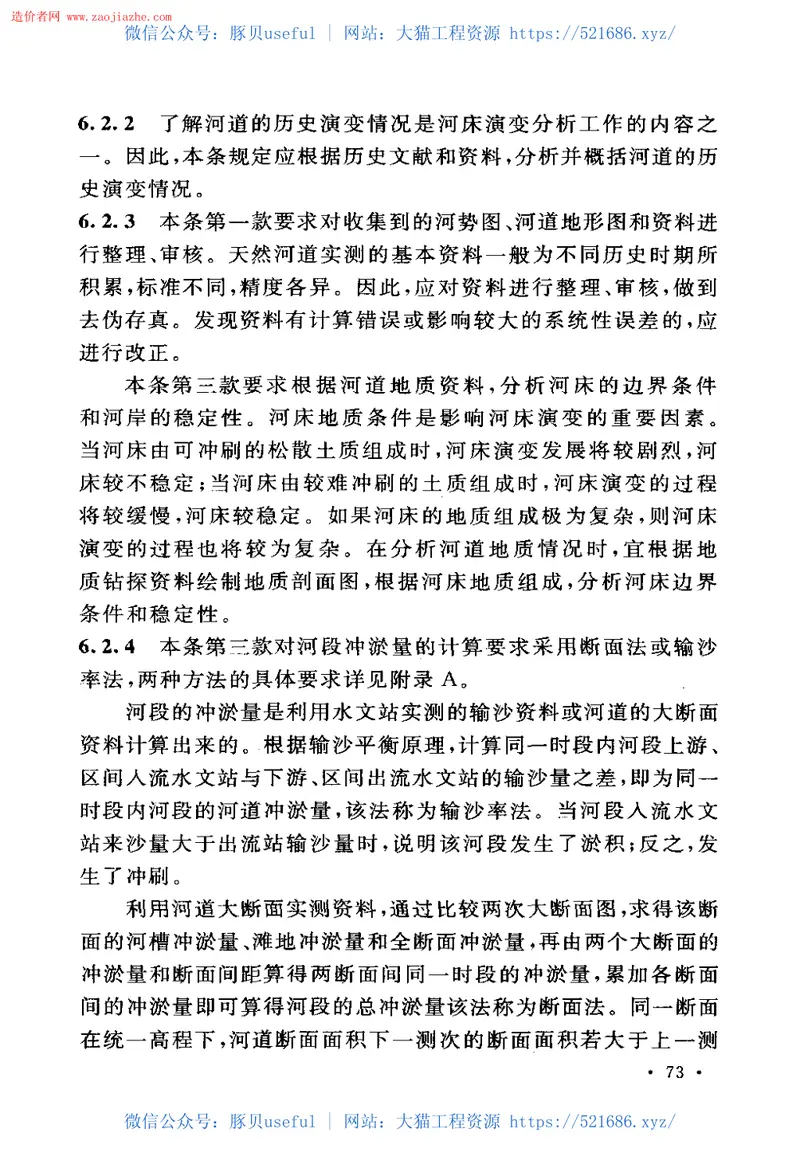 GB50707-2011河道整治设计规范 预览图