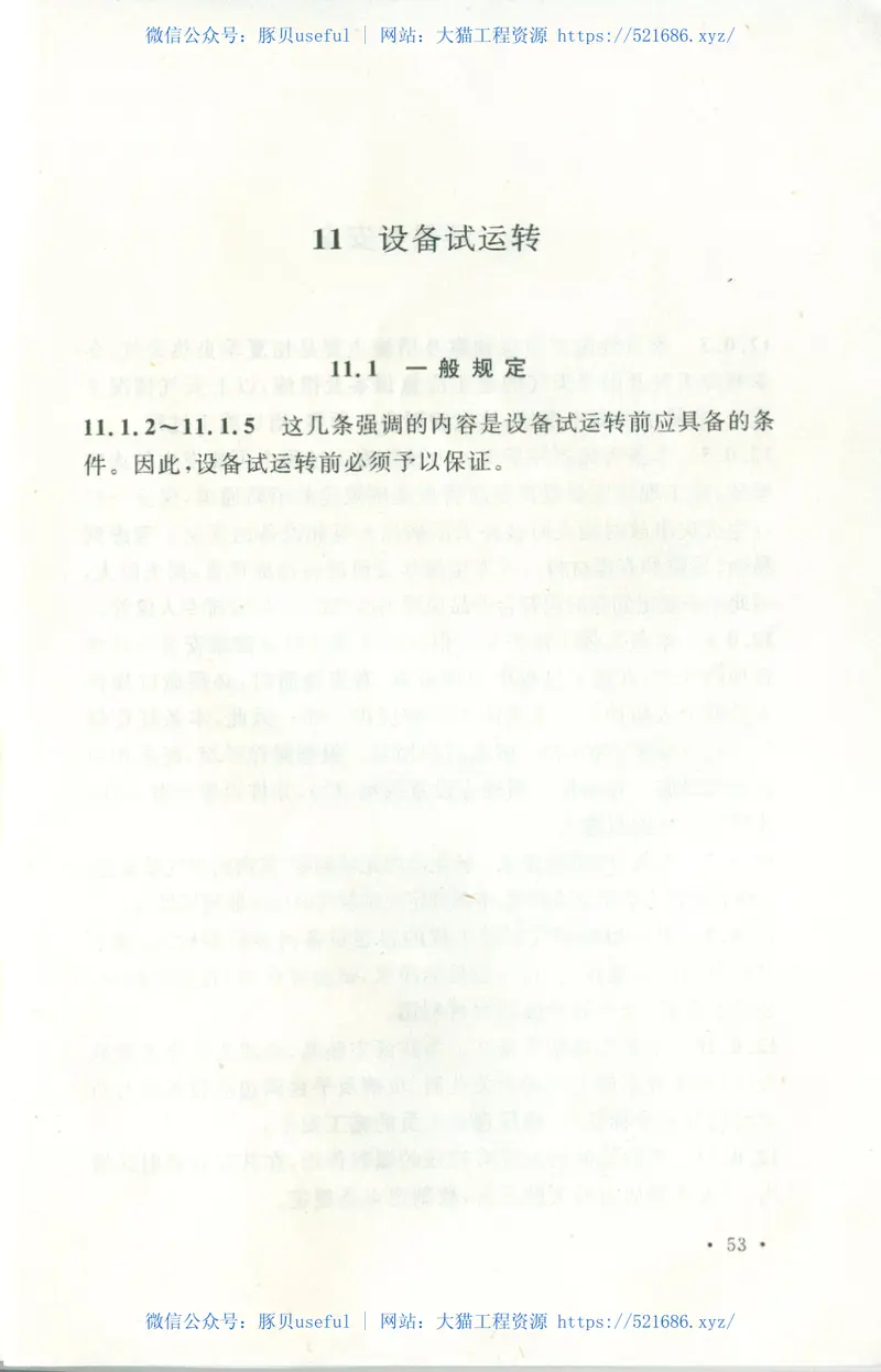 GB50711-2011冶炼烟气制酸设备安装工程施工规范 预览图