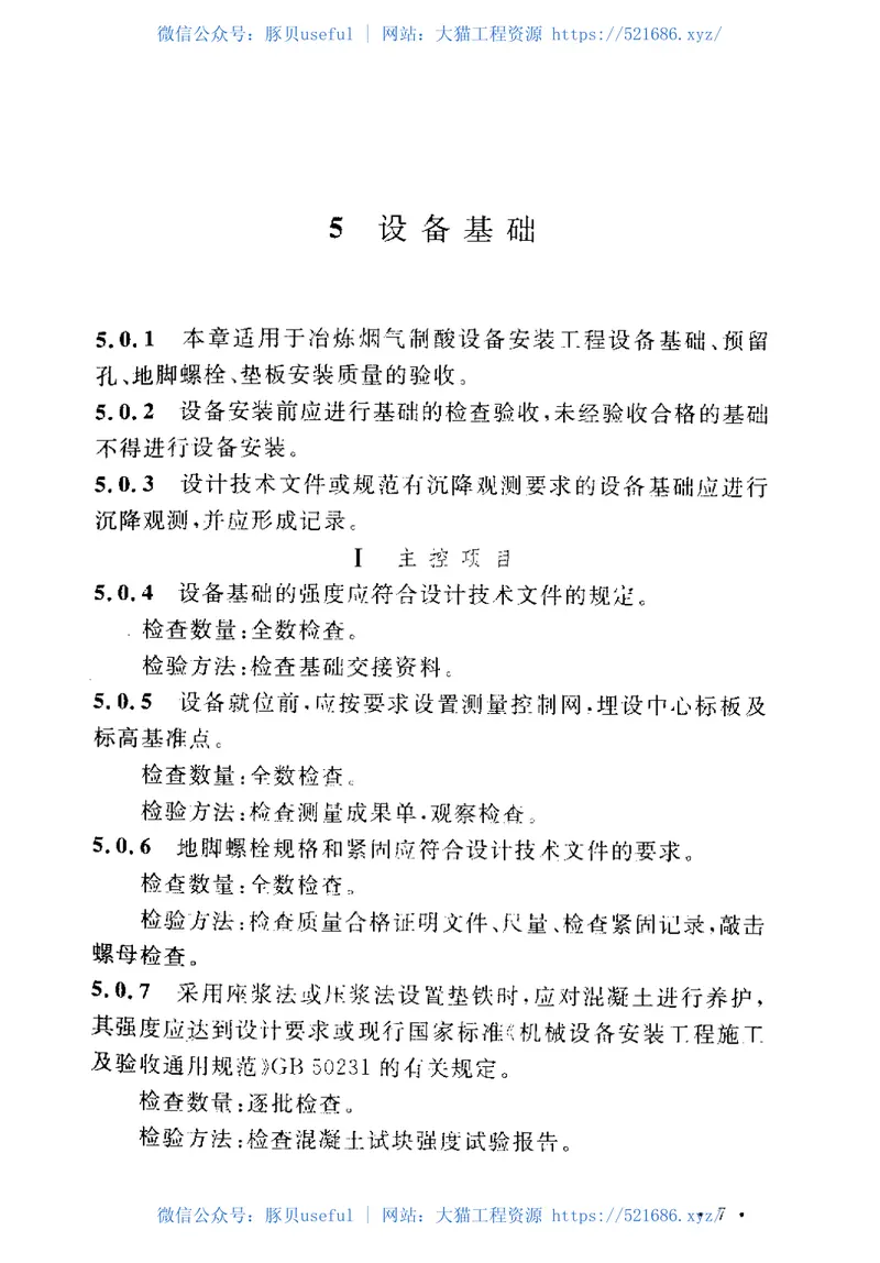 GB50712-2011冶炼烟气制酸设备安装工程质量验收规范 预览图