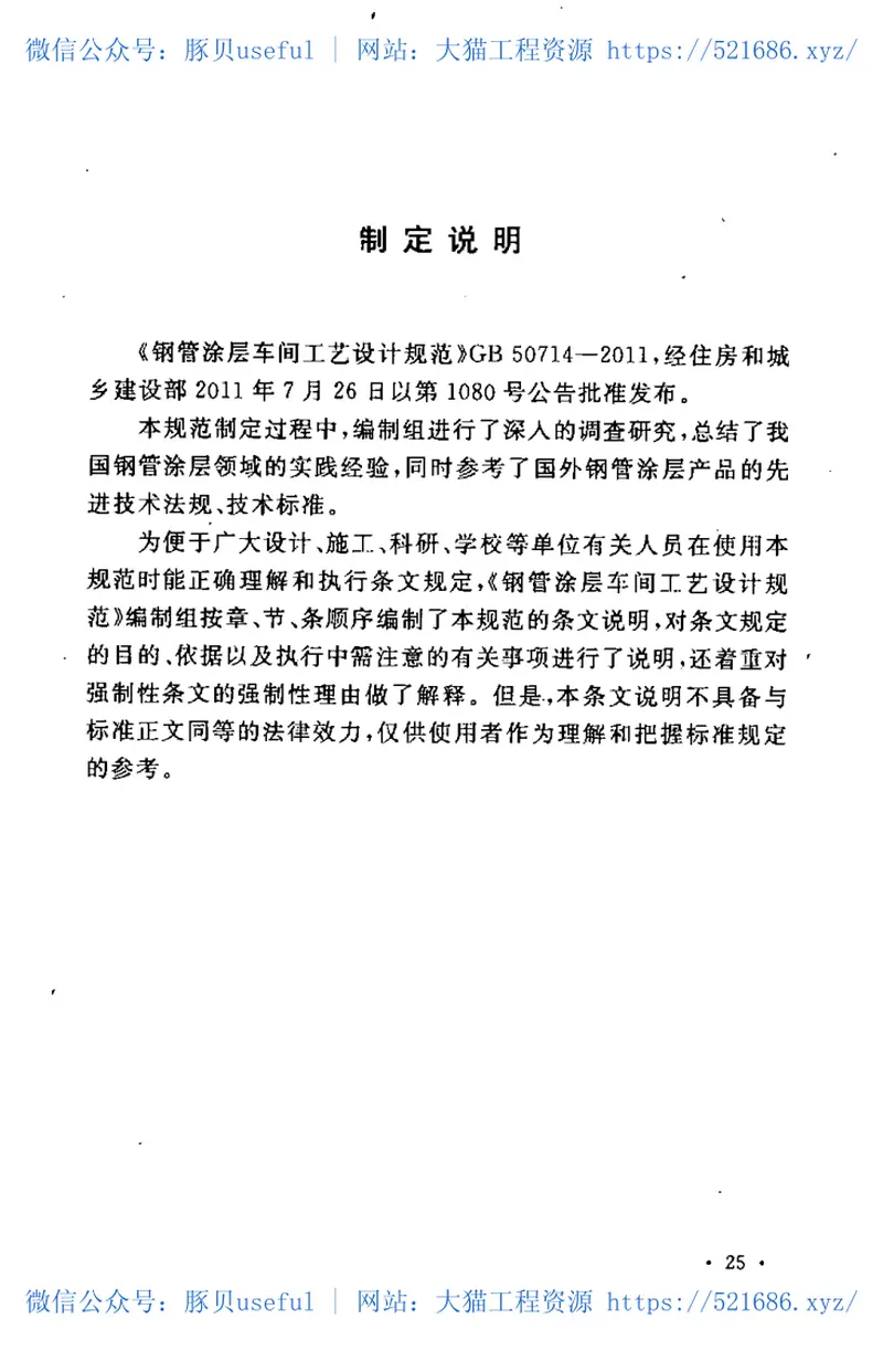 GB50714-2011钢管涂层车间工艺设计规范 预览图