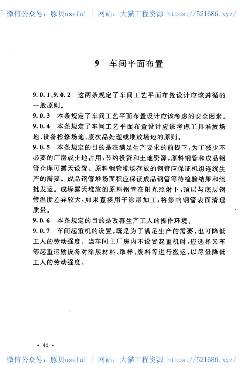 GB50714-2011钢管涂层车间工艺设计规范 预览图