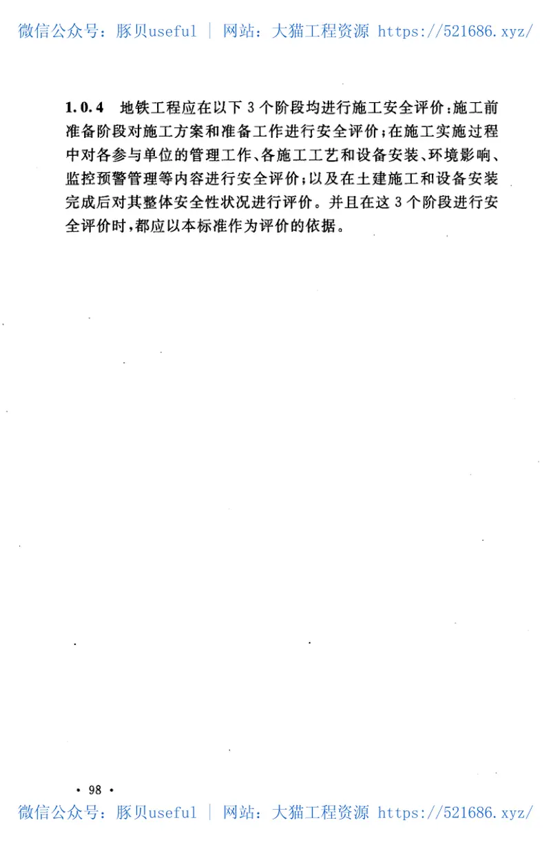 GB50715-2011地铁工程施工安全评价标准 预览图