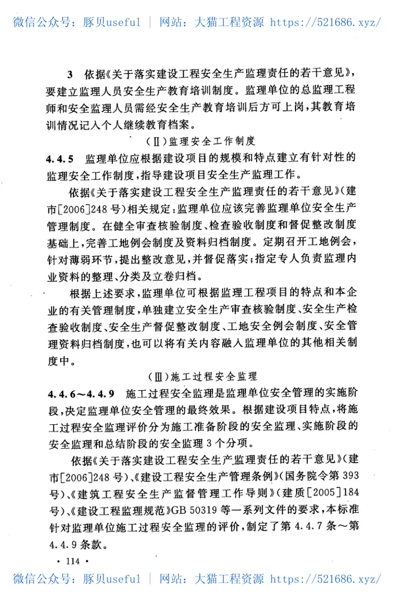 GB50715-2011地铁工程施工安全评价标准 预览图