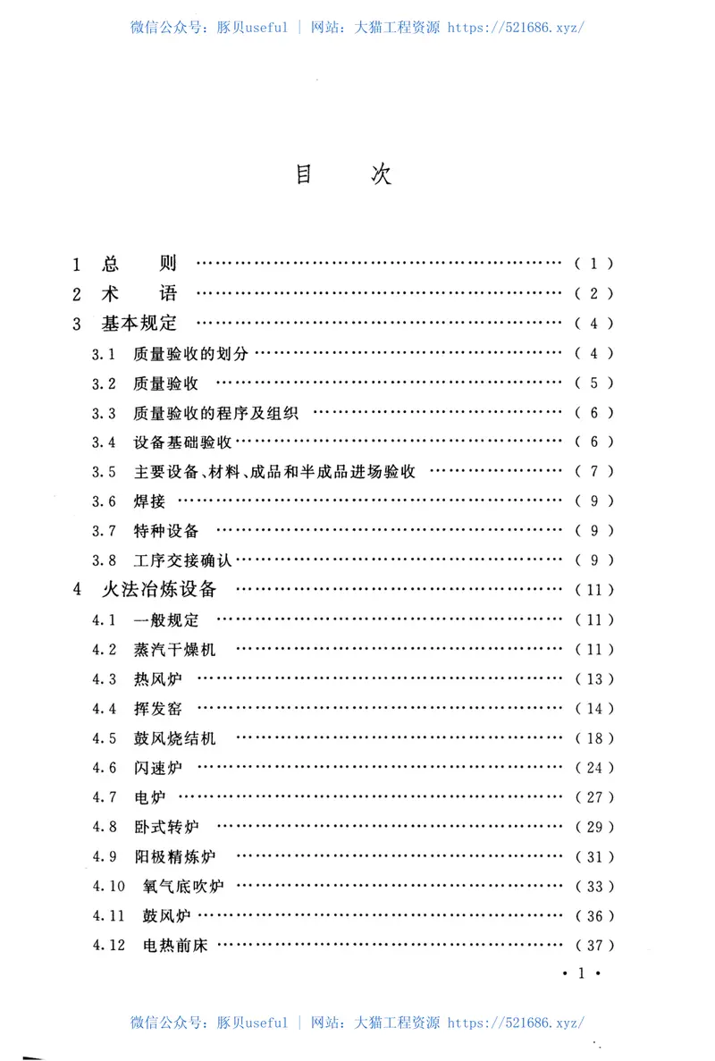 GB50717-2011重有色金属冶炼设备安装工程质量验收规范 预览图