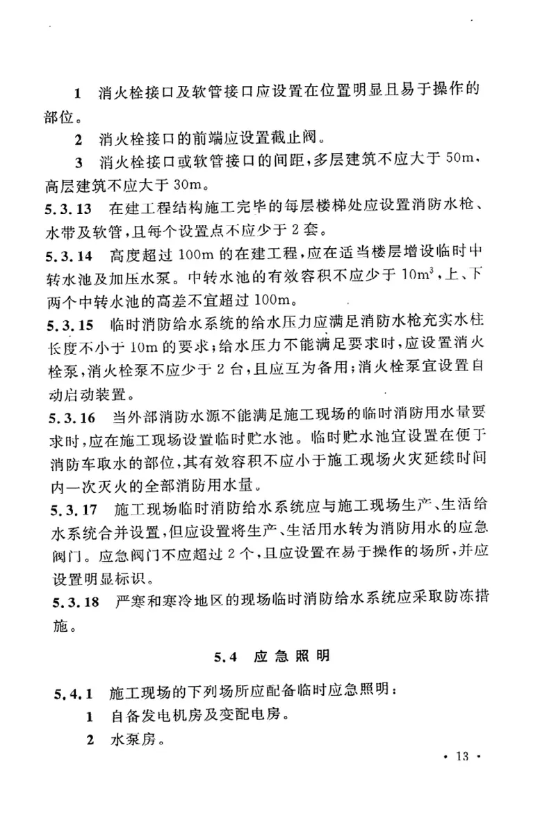 GB50720-2011建设工程施工现场消防安全技术规范 预览图