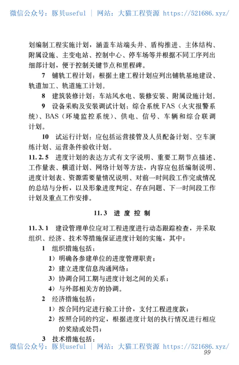 GB50722-2011城市轨道交通建设项目管理规范 预览图