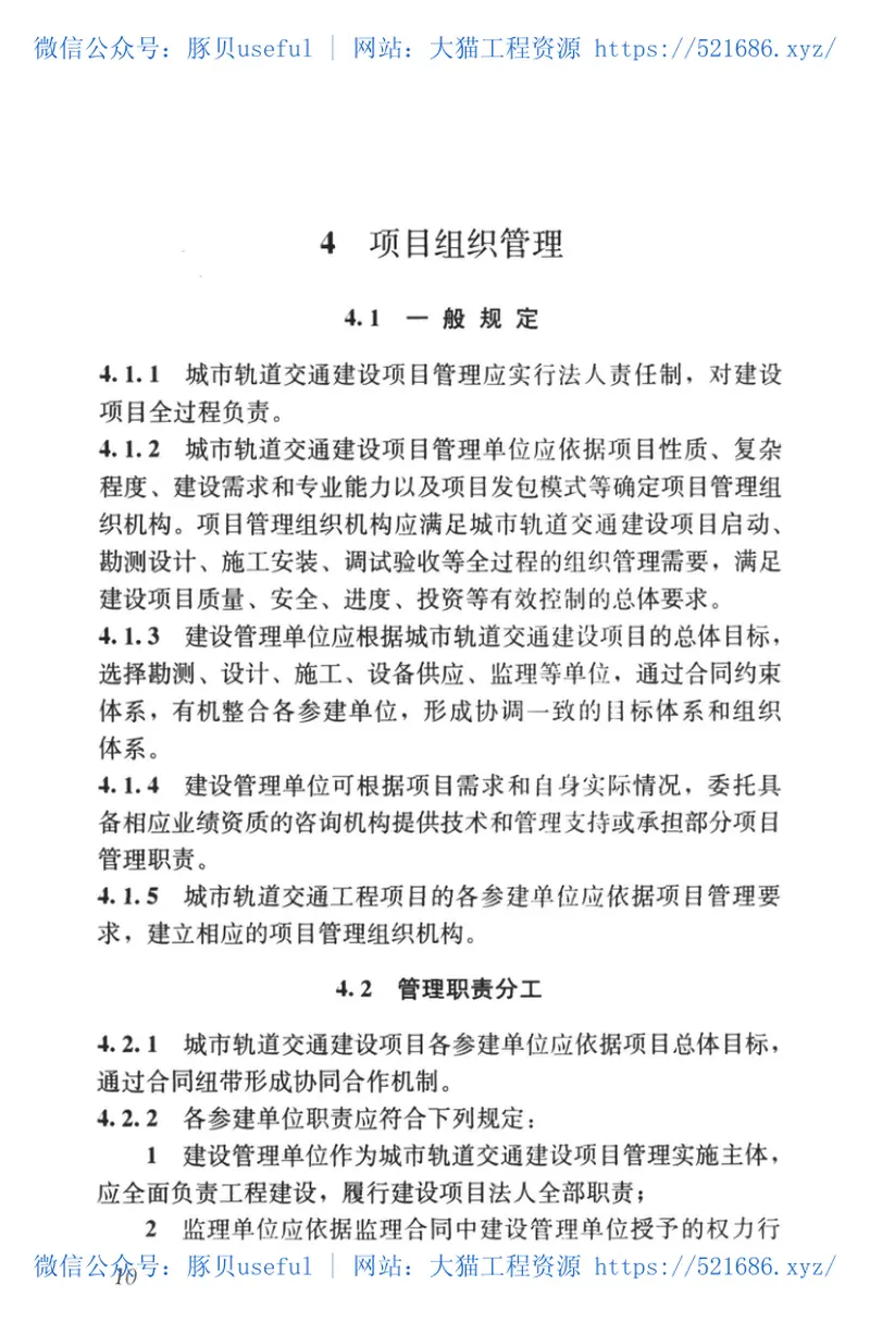 GB50722-2011城市轨道交通建设项目管理规范 预览图