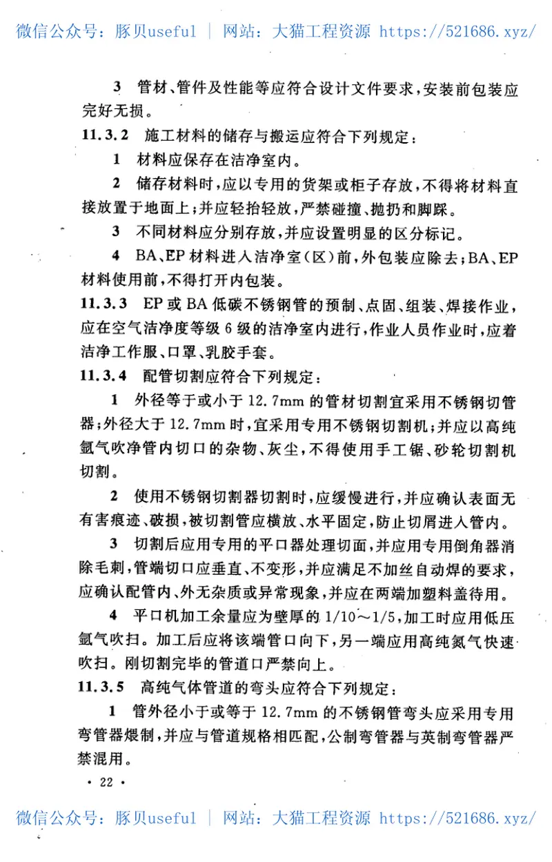 GB50724-2011大宗气体纯化及输送系统工程技术规范 预览图