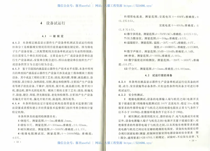 GB50725-2011液晶显示器件生产设备安装工程施工及验收规范 预览图