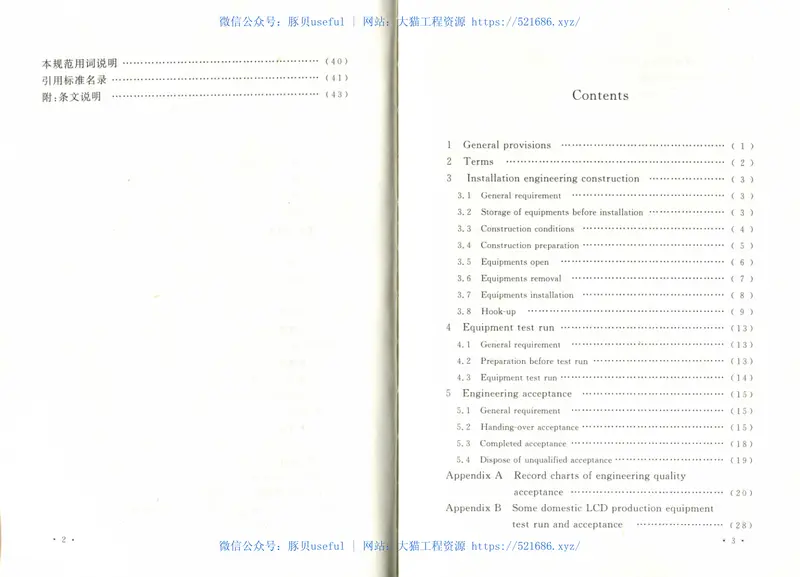 GB50725-2011液晶显示器件生产设备安装工程施工及验收规范 预览图