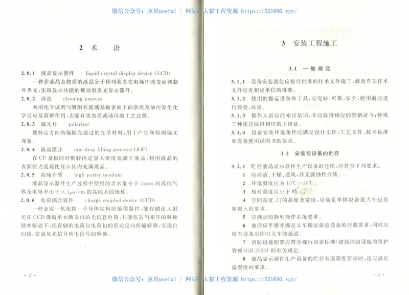 GB50725-2011液晶显示器件生产设备安装工程施工及验收规范 预览图
