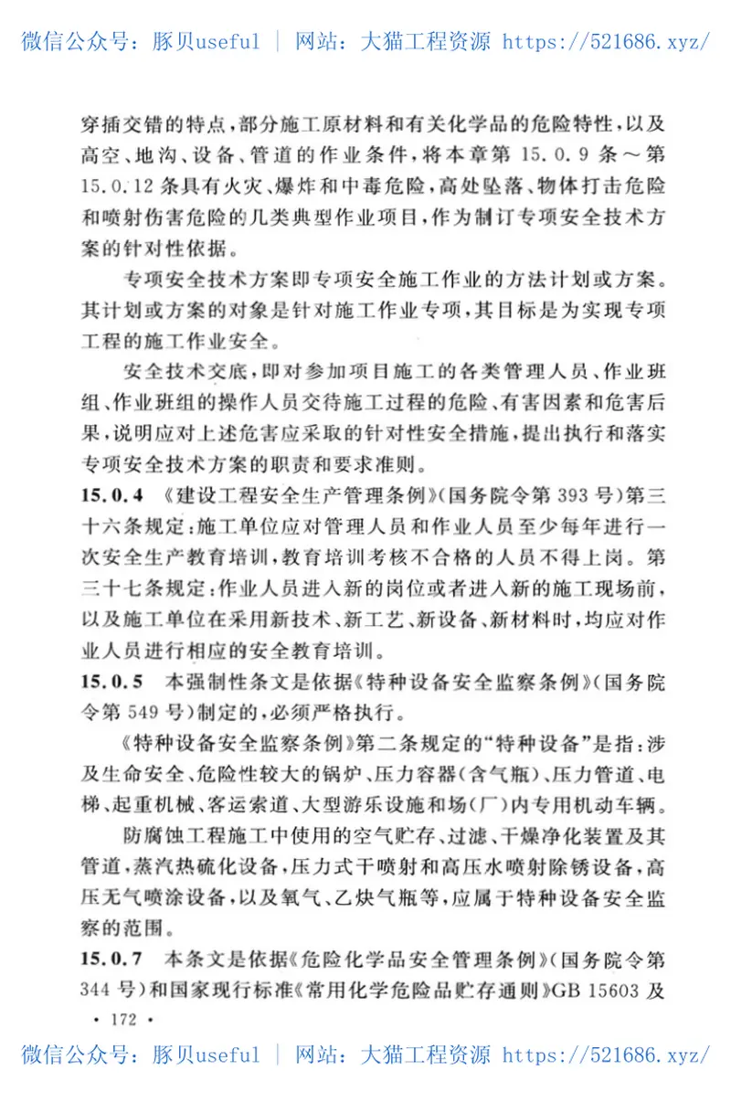 GB50726-2011工业设备及管道防腐蚀工程施工规范 预览图