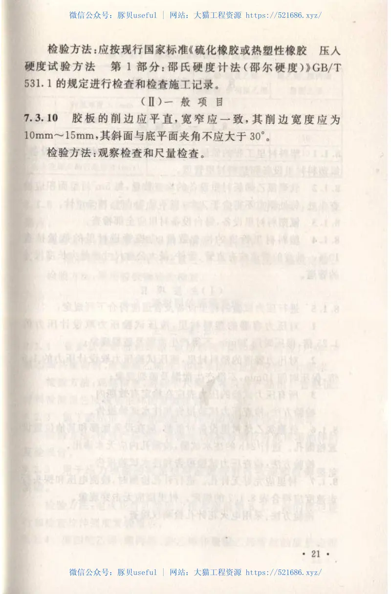 GB50727-2011工业设备及管道防腐蚀工程施工质量验收规范 预览图