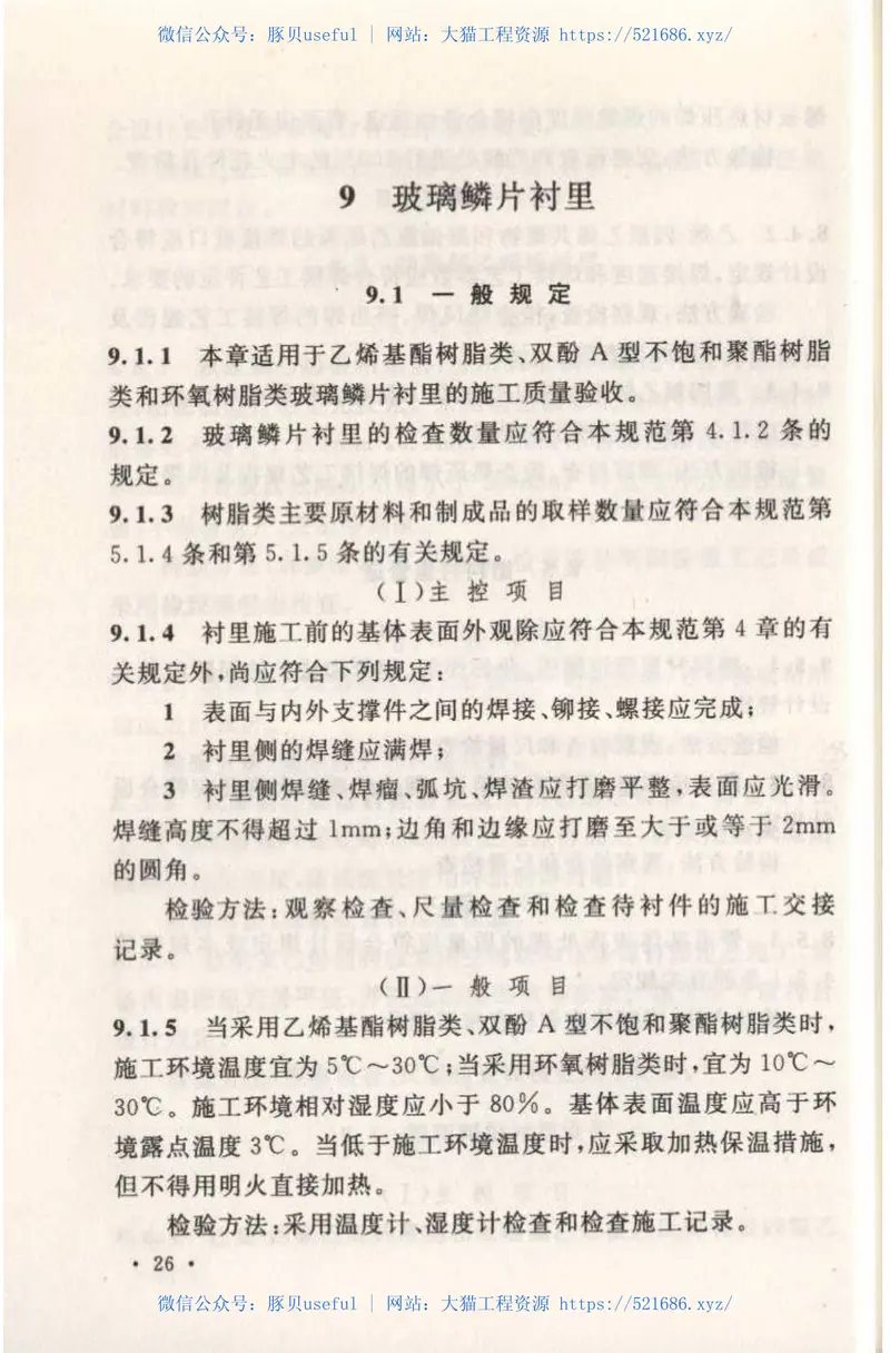 GB50727-2011工业设备及管道防腐蚀工程施工质量验收规范 预览图