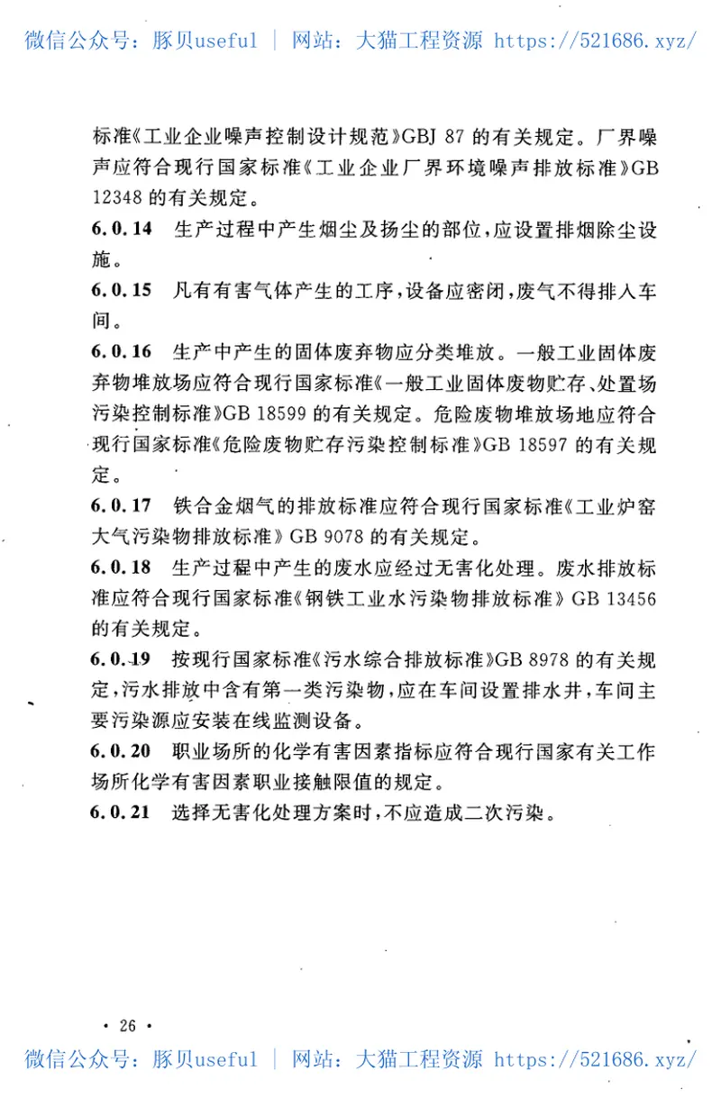 GB50735-2011铁合金工艺及设备设计规范 预览图