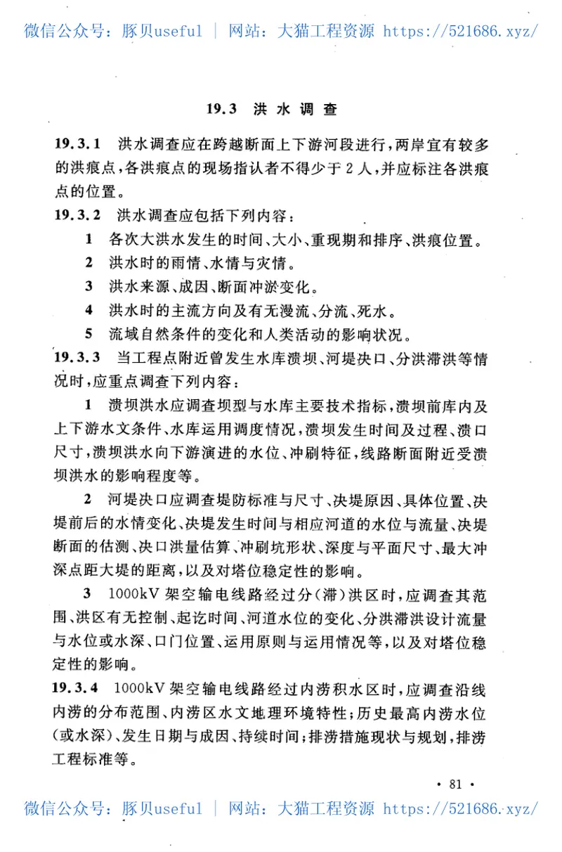 GB50741-20121000kV架空输电线路勘测规范 预览图