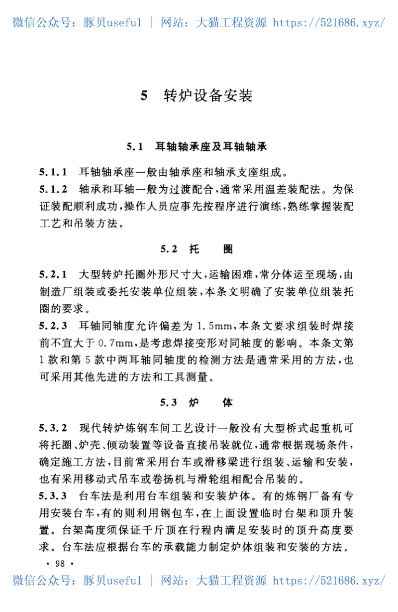 GB50742-2012炼钢机械设备安装规范 预览图