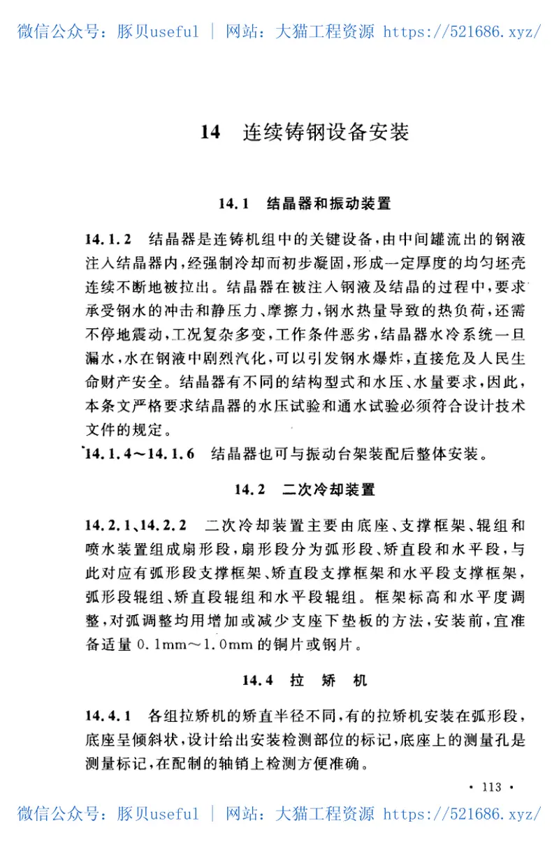 GB50742-2012炼钢机械设备安装规范 预览图