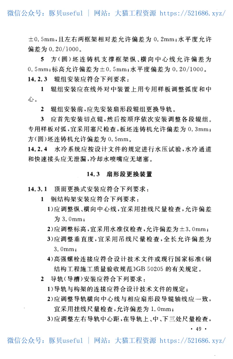 GB50742-2012炼钢机械设备安装规范 预览图